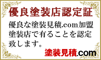優良塗装店認定証